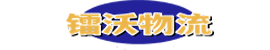 镭沃物流